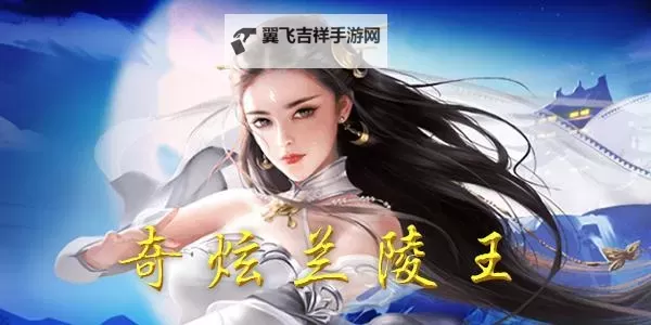 奇炫兰陵王电脑版下载 推荐好用的奇炫兰陵王电脑版模拟器下载图1