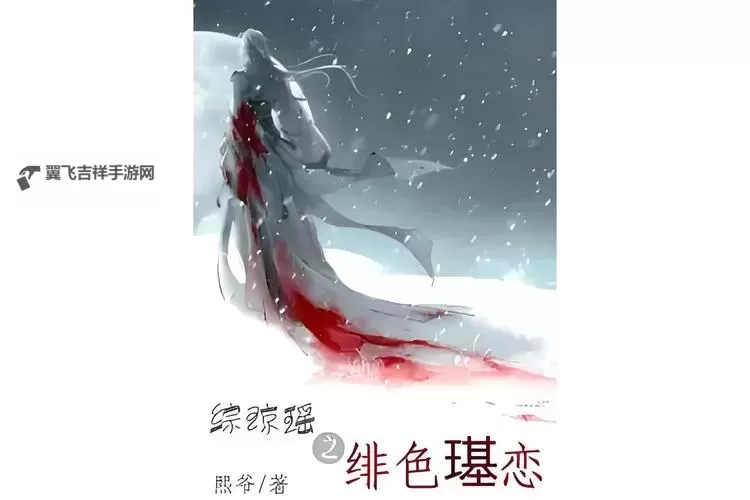 综琼瑶之九天一色：缱绻爱恋中的芳华传说图1