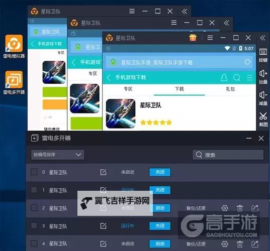 星际卫队怎么双开、多开？星际卫队双开助手工具下载安装教程图2