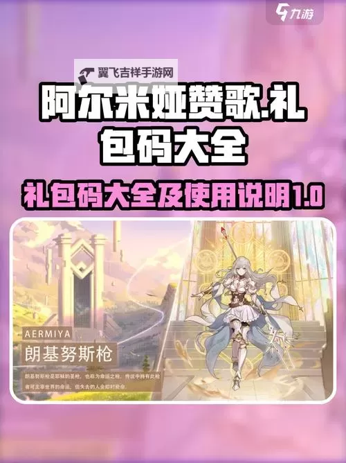 阿尔米娅赞歌礼包码 2024最新可用阿尔米娅赞歌礼包码图1