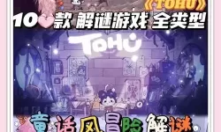热门解谜游戏推荐 有哪些好玩的解谜游戏