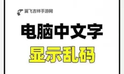 解决中文字幕乱码在线播放的常用方法与技巧介绍