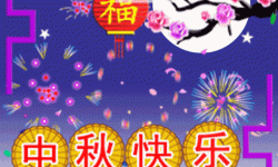 中秋节快乐祝福动态图合集：温馨祝福传递幸福与团圆