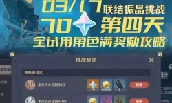 《原神》振晶的研究第一天满奖励挑战攻略