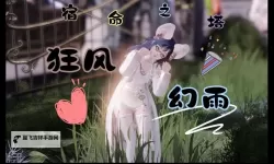《命运方舟》加强后幻雨从下水道爬回来惹