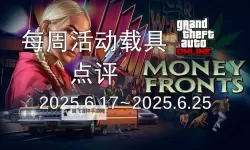 《GTAOL》2025蛇年限定元宝收集攻略 元宝收集位置一览