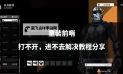 《重装前哨》防盗门破解技巧 重装前哨防盗门如何破解