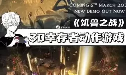 2023幸存者游戏大全 2023幸存者游戏推荐