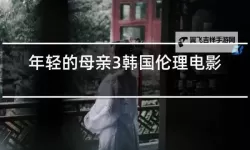 揭秘真正年轻妈妈3：逆转岁月的育儿奇迹