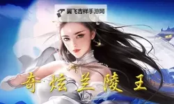 奇炫兰陵王电脑版下载 推荐好用的奇炫兰陵王电脑版模拟器下载