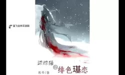 综琼瑶之九天一色：缱绻爱恋中的芳华传说