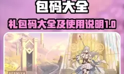 阿尔米娅赞歌礼包码 2024最新可用阿尔米娅赞歌礼包码