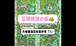 《动物森友会》营造自然氛围岛屿布置建议