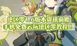《绝区零》预下载多少GB 预下载需要多少储存空间