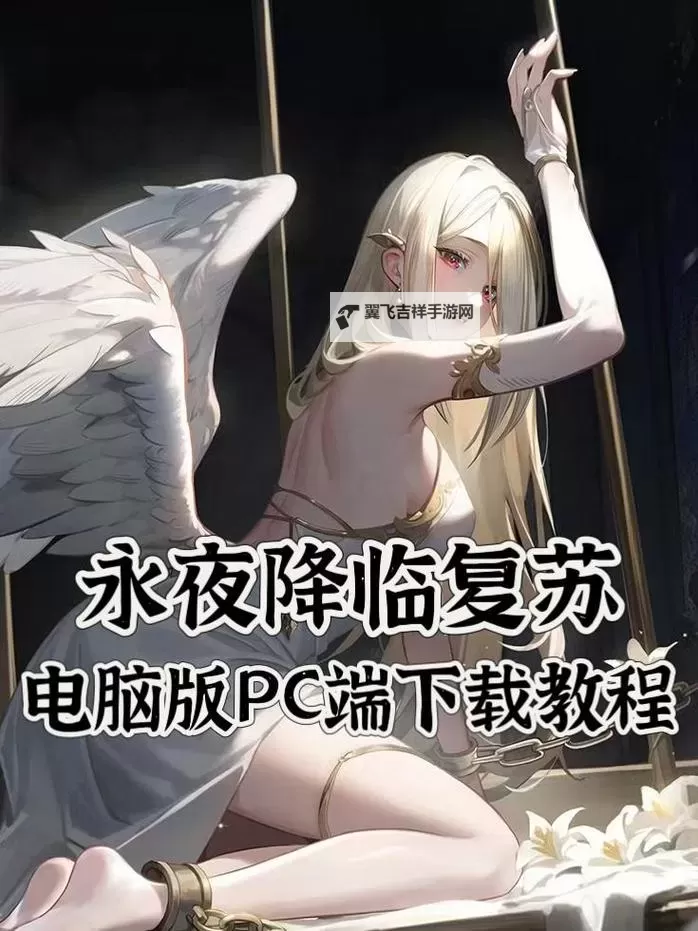 永夜降临复苏官网链接是多少 亲测最新永夜降临复苏官方网站首页地址图1