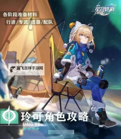 《崩坏星穹铁道》玲可同行任务攻略图1