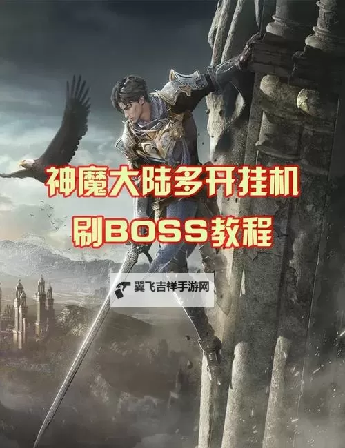 天魔神谭挂机软件&双开软件推荐 轻松搞定天魔神谭双开和挂机图1