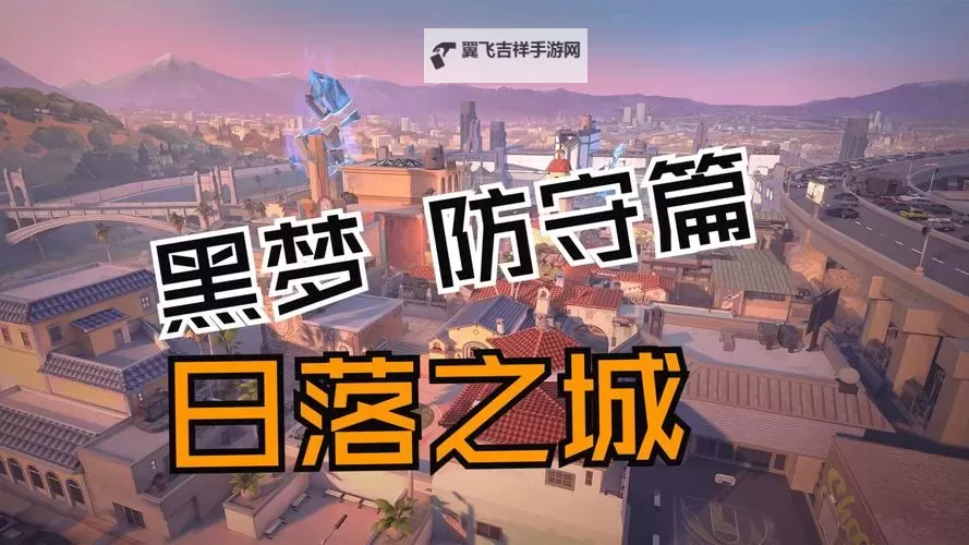 《无畏契约》日落之城黑梦打法教学 黑梦道具使用技巧图2