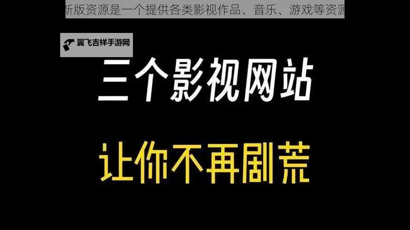 最新发布!最新版天堂资源中文官网全面上线解析图1