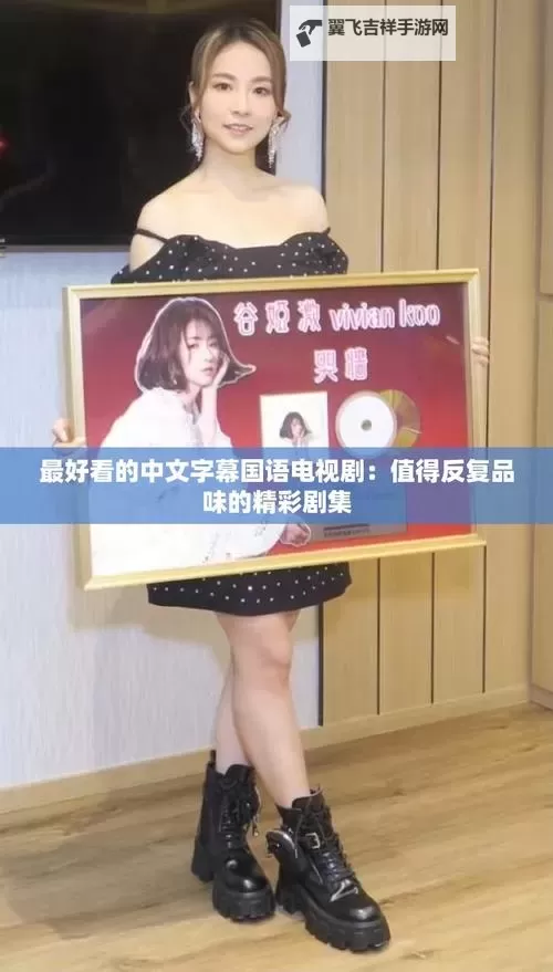 最新上线！最好看最新中文字幕推荐排行榜图1