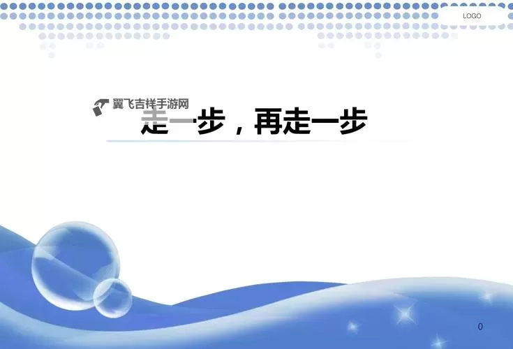 走一步撞一下：勇敢迈出的每一步都是新机会图1