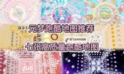 《元梦之星》全地图单人速通攻略