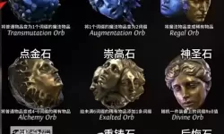 《流放之路2》通货道具详解 各通货道具用处说明