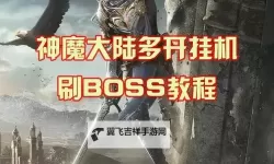 天魔神谭挂机软件&双开软件推荐  轻松搞定天魔神谭双开和挂机