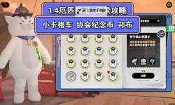 《绝区零》厄匹斯港协会纪念币收集攻略 厄匹斯港协会纪念币位置在哪