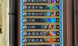 《炉石传说》高分段星灵贼卡组推荐