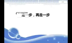 走一步撞一下：勇敢迈出的每一步都是新机会