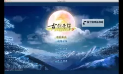 古剑奇侠挂机软件&双开软件推荐  轻松搞定古剑奇侠双开和挂机