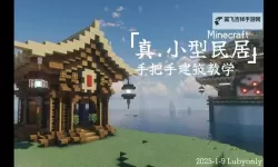 《我的世界》冷知识小建筑图文教程