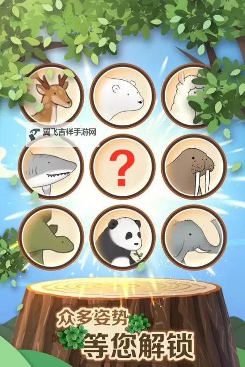 动物涨姿势电脑版下载 动物涨姿势电脑版的安装使用方法图2
