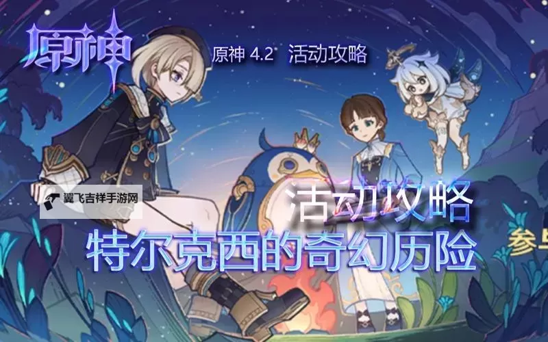 《原神》特尔克西的奇幻历险一阶段活动指南图1