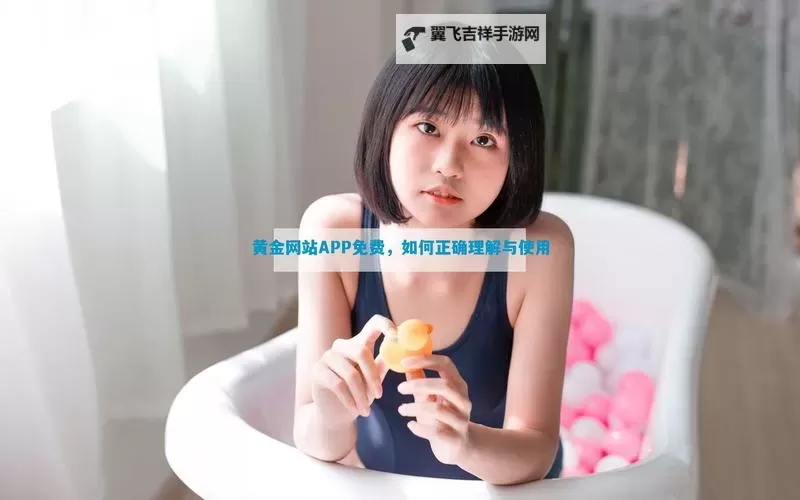 黄金网入口免费下载:开启尊享资源的新体验图2