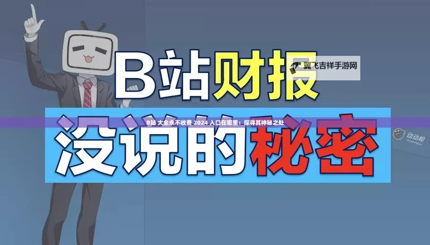 2023年最新免费B站大全：永不收费资源全面整理图1