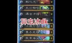 《炉石传说》异虫彩DK卡组分享 异虫彩DK怎么构筑