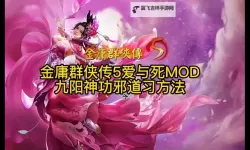 《金庸群侠传5》CE开局修改天赋点教程 金庸群侠传5CE怎么改天赋点