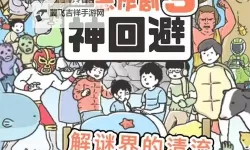 神回避电脑版下载 怎么下载神回避电脑版模拟器
