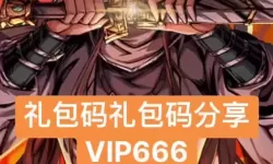 真武江湖兑换码是什么 真武江湖兑换码领取地址