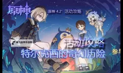 《原神》特尔克西的奇幻历险一阶段活动指南