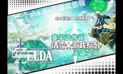 《塞尔达传说王国之泪》魂之神殿主线任务攻略