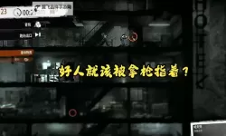 《这是我的战争》军事岗哨无伤完美攻略 军事岗哨无伤怎么打