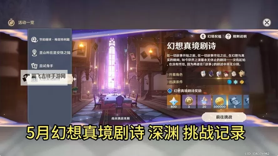 《原神》5.5月幻想真境剧诗挑战攻略图1