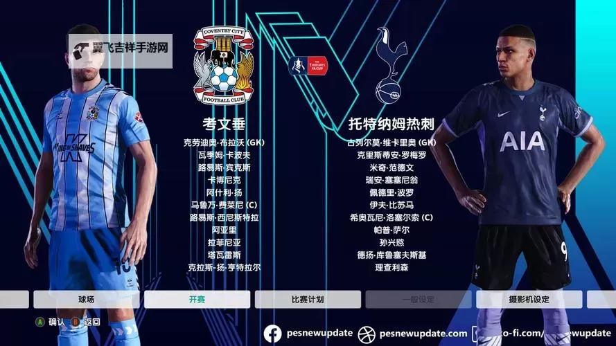足球经理2015（FM2015） 英超劲旅 托特纳姆热刺完美开档图文攻略图1