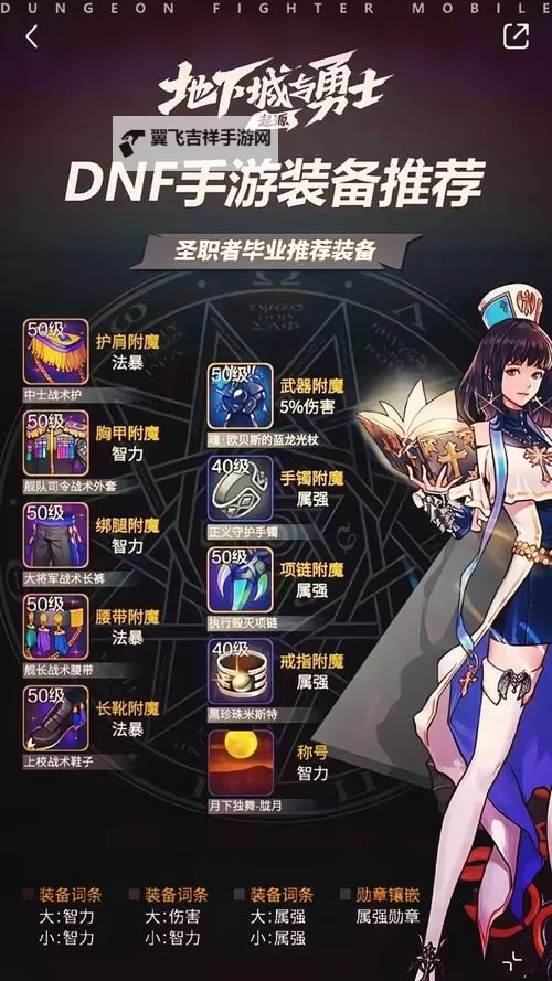 《地下城与勇士手游(DNF手游)》圣骑士毕业词条推荐 奶妈护石怎么选图2