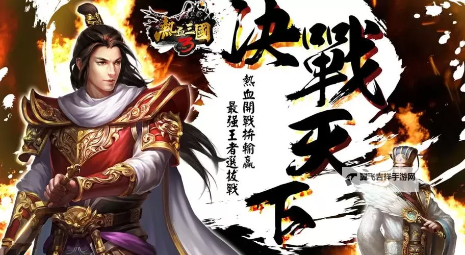 《热血三国3》竞技场指南 迈向王者的第一步图1