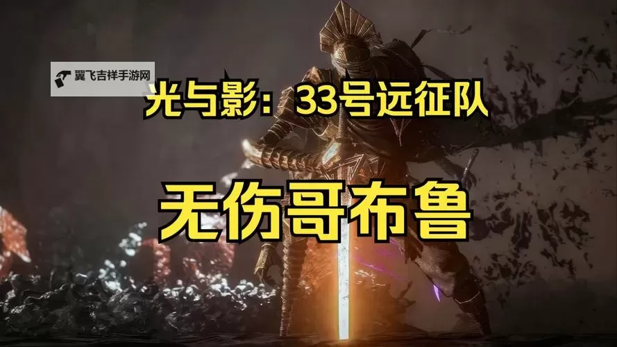《光与影33号远征队》熙艾尔哥布鲁镰获取方法 哥布鲁镰属性及词条一览图2