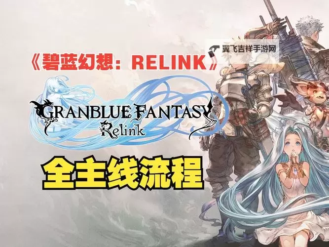 《碧蓝幻想Relink》各配置帧数一览图1